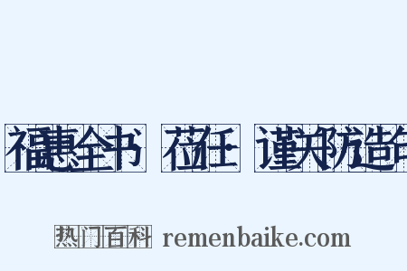 福惠全书·莅任·谨关防造句是什么意思的图片